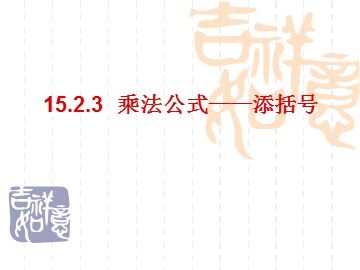 15.2.3完全平方公式（2）（平行班）