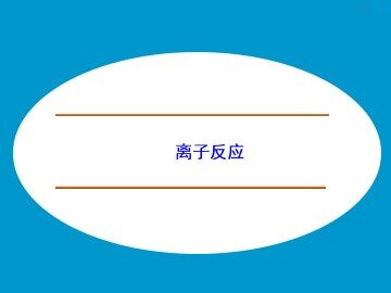 离子反应_课件1
