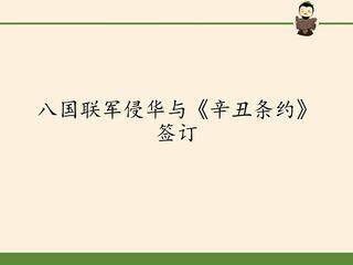 八国联军侵华与《辛丑条约》签订