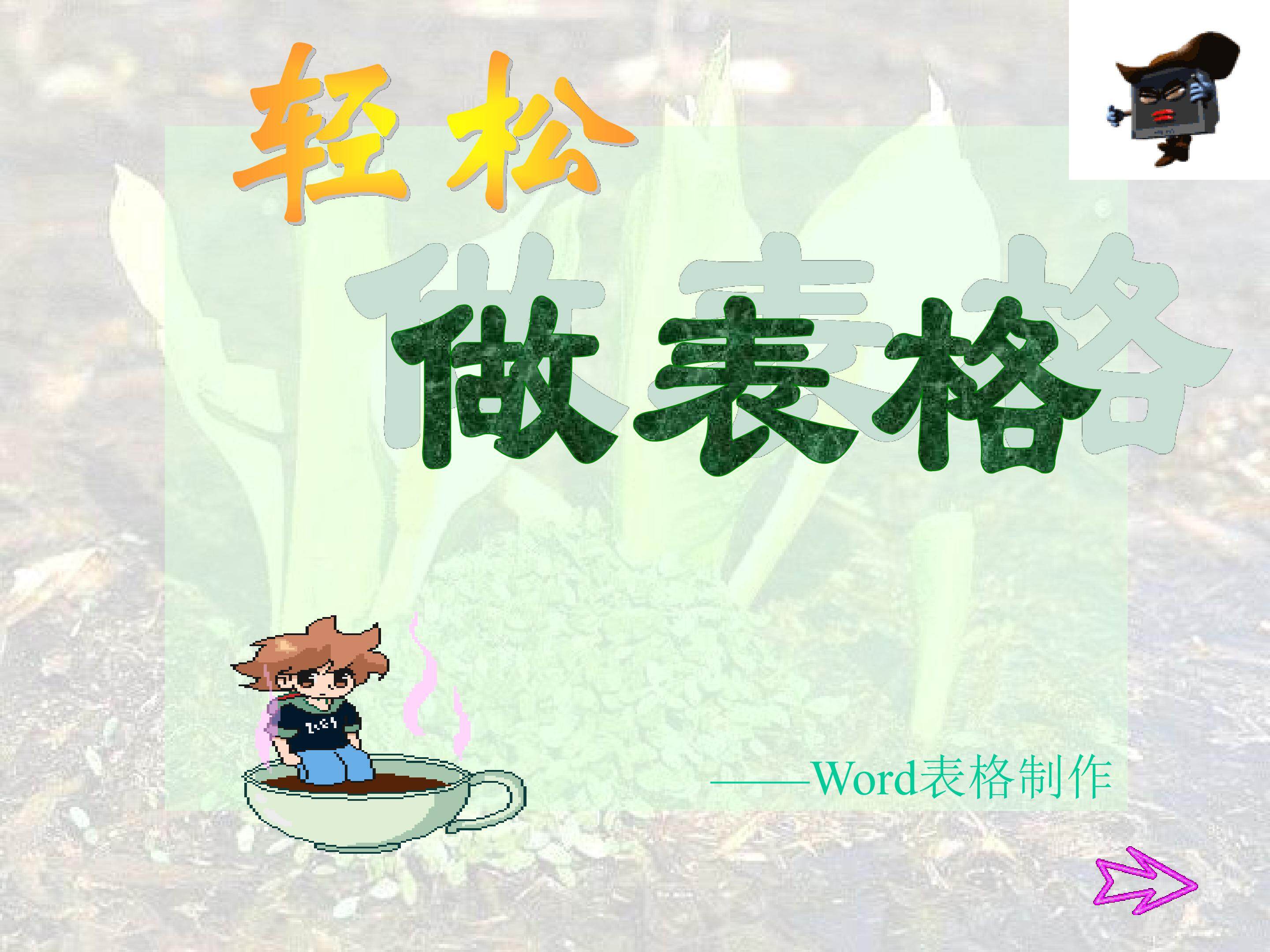 轻松做表格