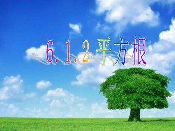 6.1 平方根