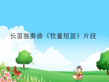 长笛独奏曲《牧童短笛》片段_课件1