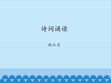 诗词诵读  西江月_课件1
