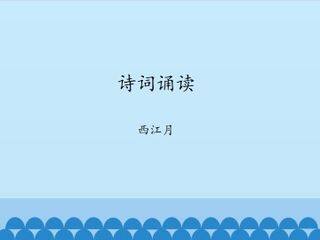诗词诵读  西江月_课件1