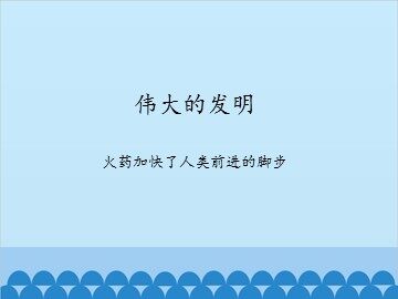 伟大的发明-火药加快了人类前进的脚步_课件1