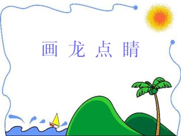 画龙点睛_课件1