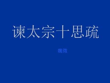 谏太宗十思疏_课件1