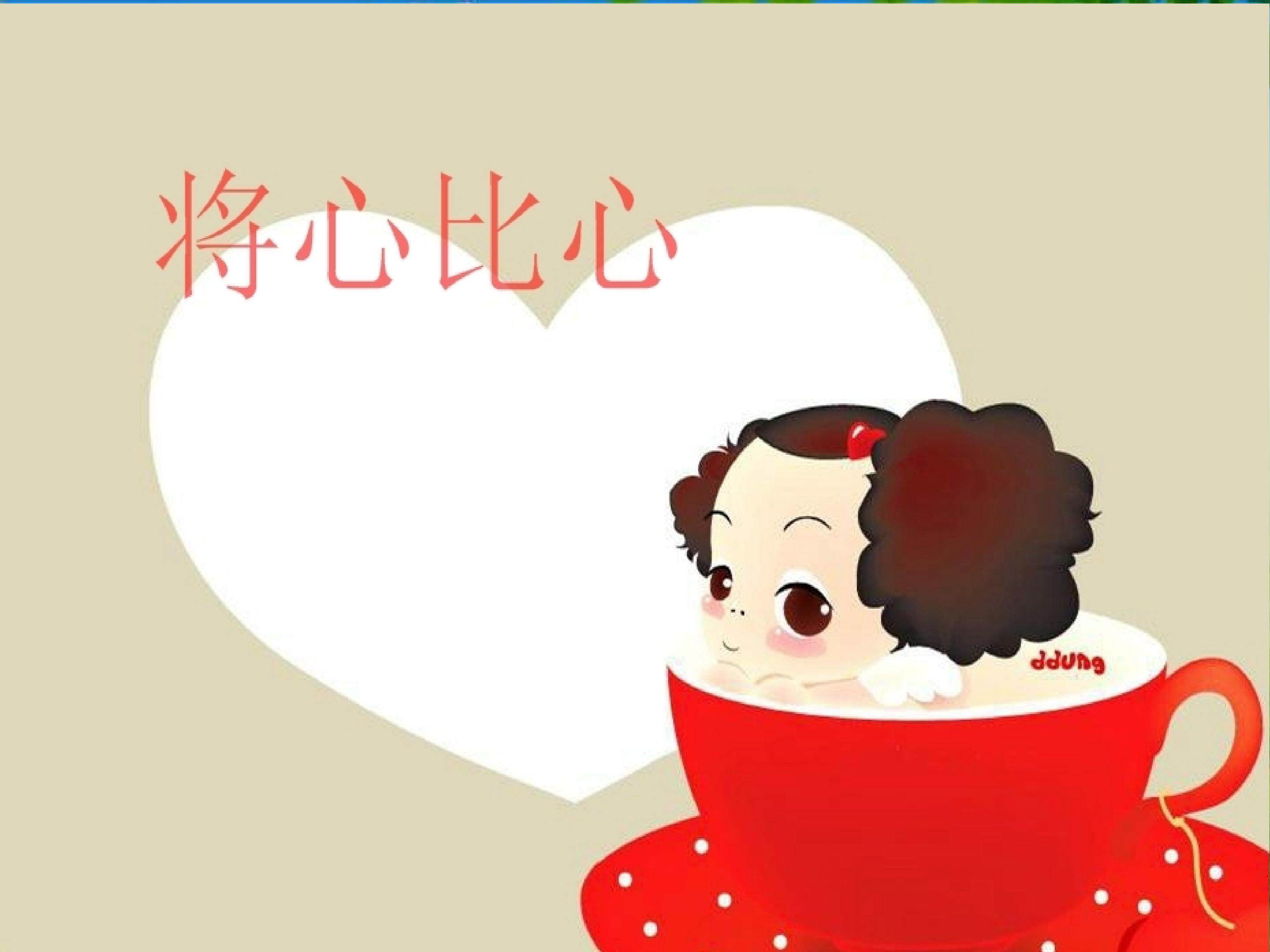 将心比心