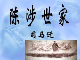 陈涉世家_课件16