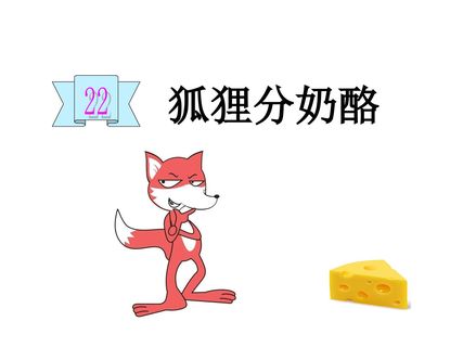 狐狸分奶酪