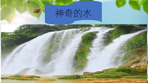 3. 神奇的水