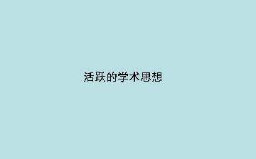 活跃的学术思想_课件1
