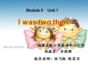 I was two then.（安海中心小学许燕珊）