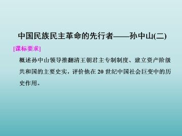 中国民族民主革命的先行者——孙中山（二）_课件1