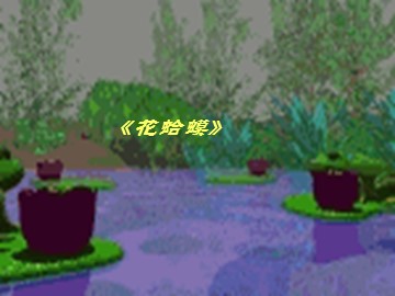 《花蛤蟆》_课件1