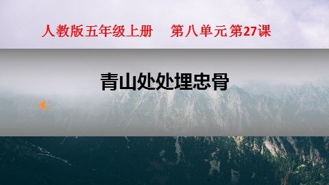 27* 青山处处埋忠骨