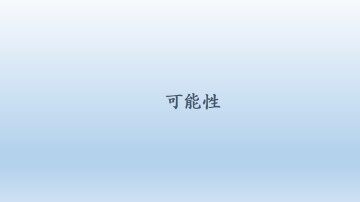 可能性_课件1