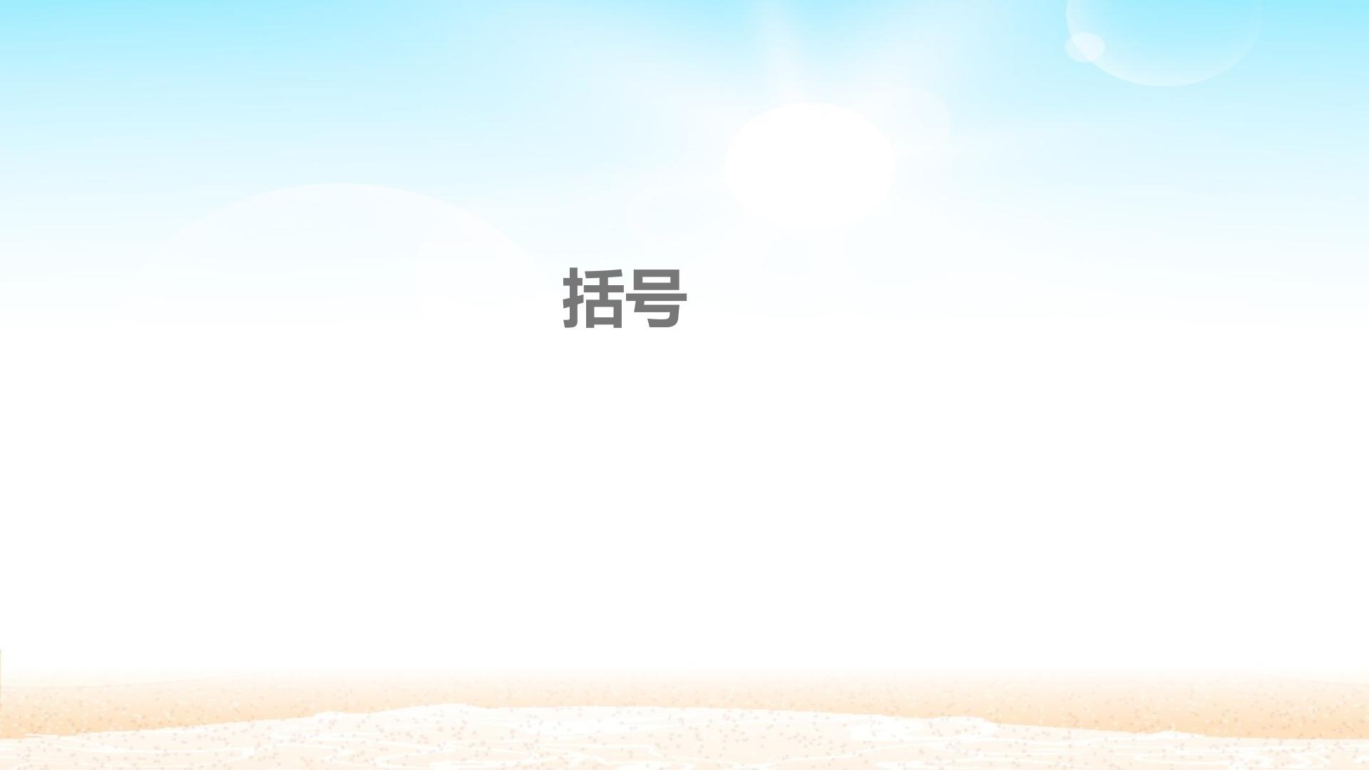 括号