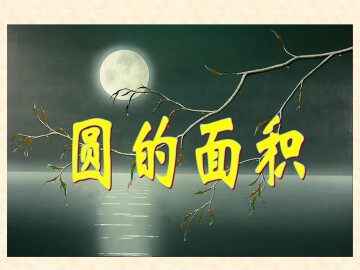 圆的面积_课件1