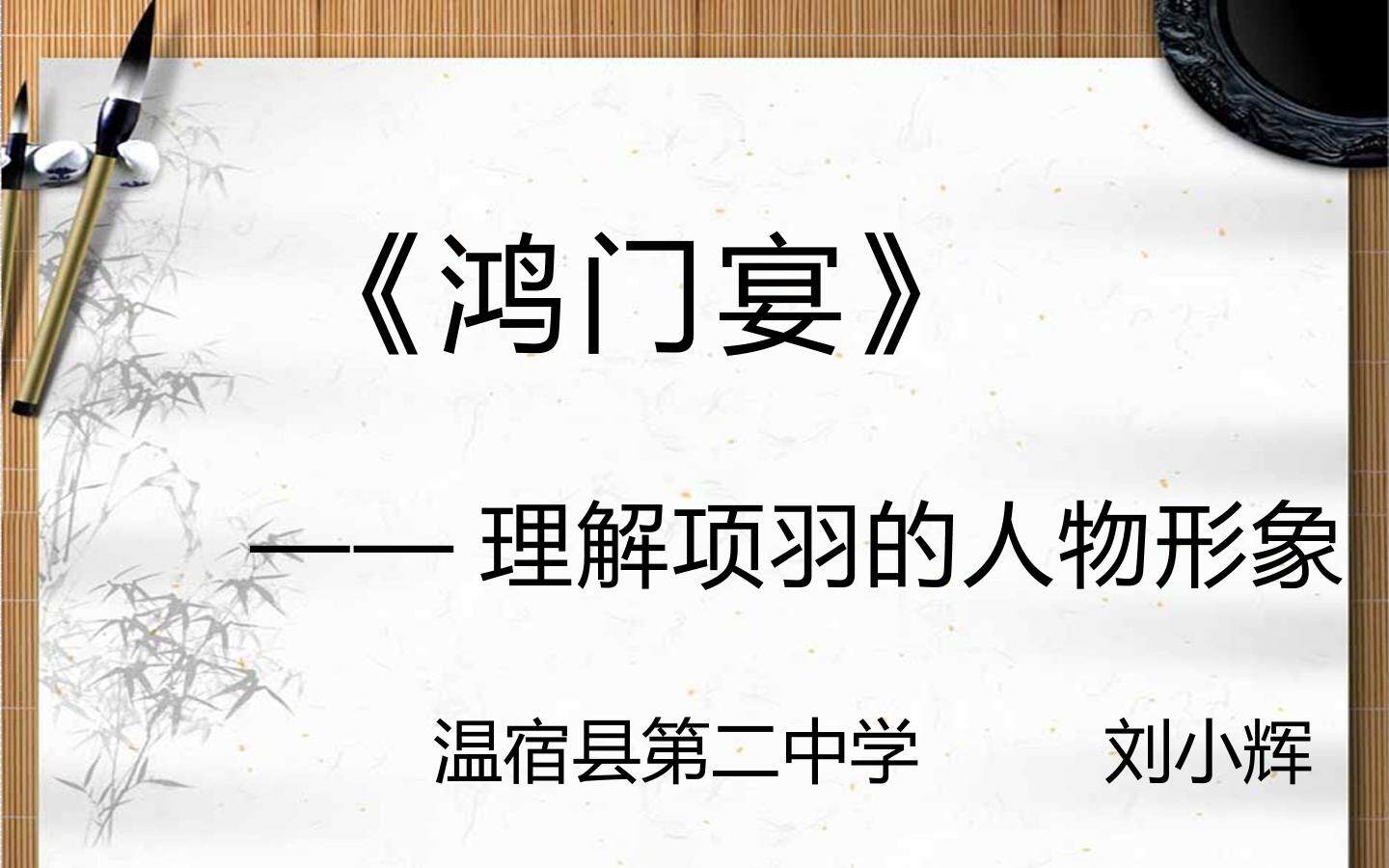鸿门宴中项羽的形象