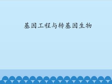 基因工程与转基因生物_课件1