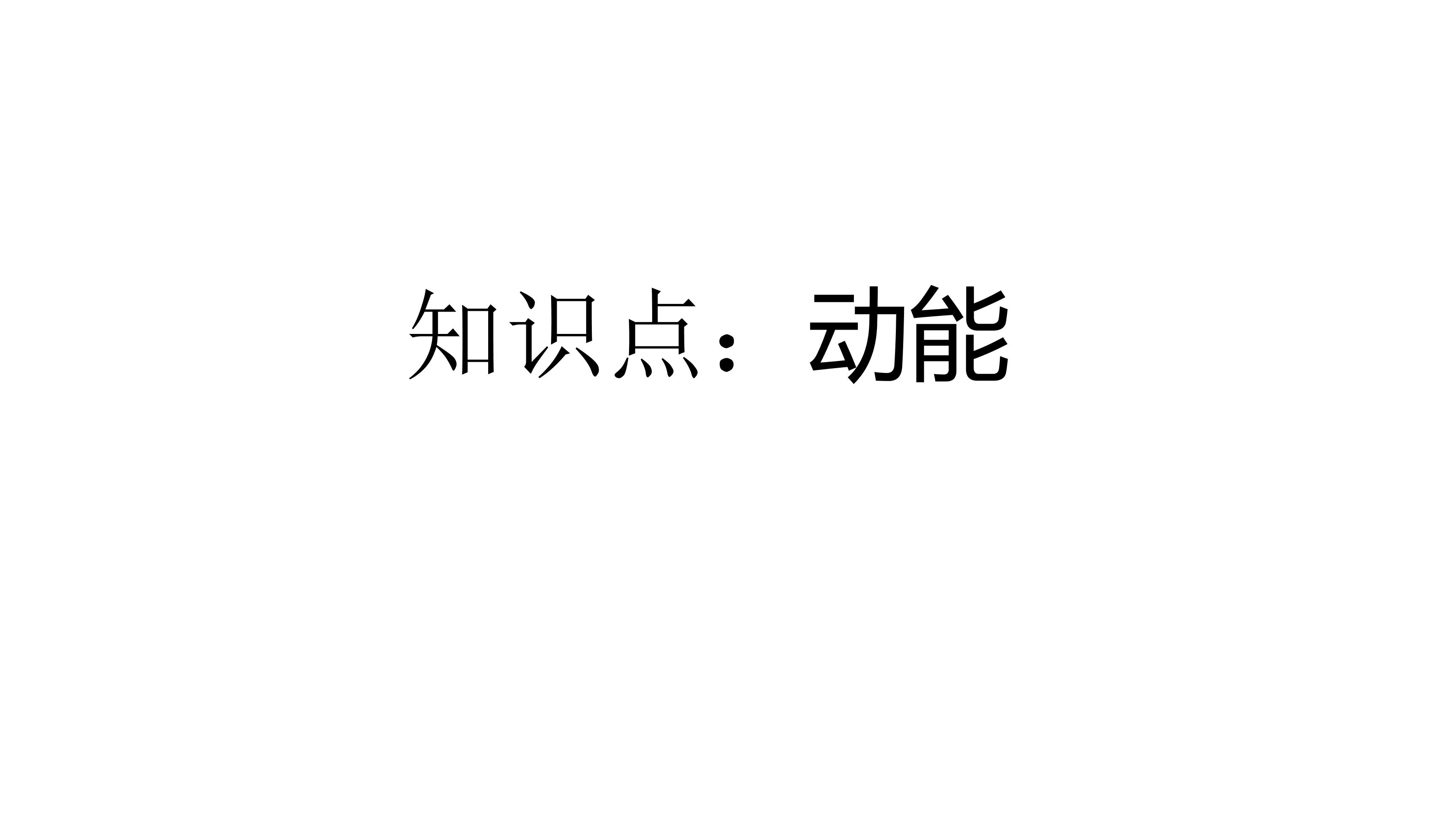 人教版八年级物理下册11.3.1 动能