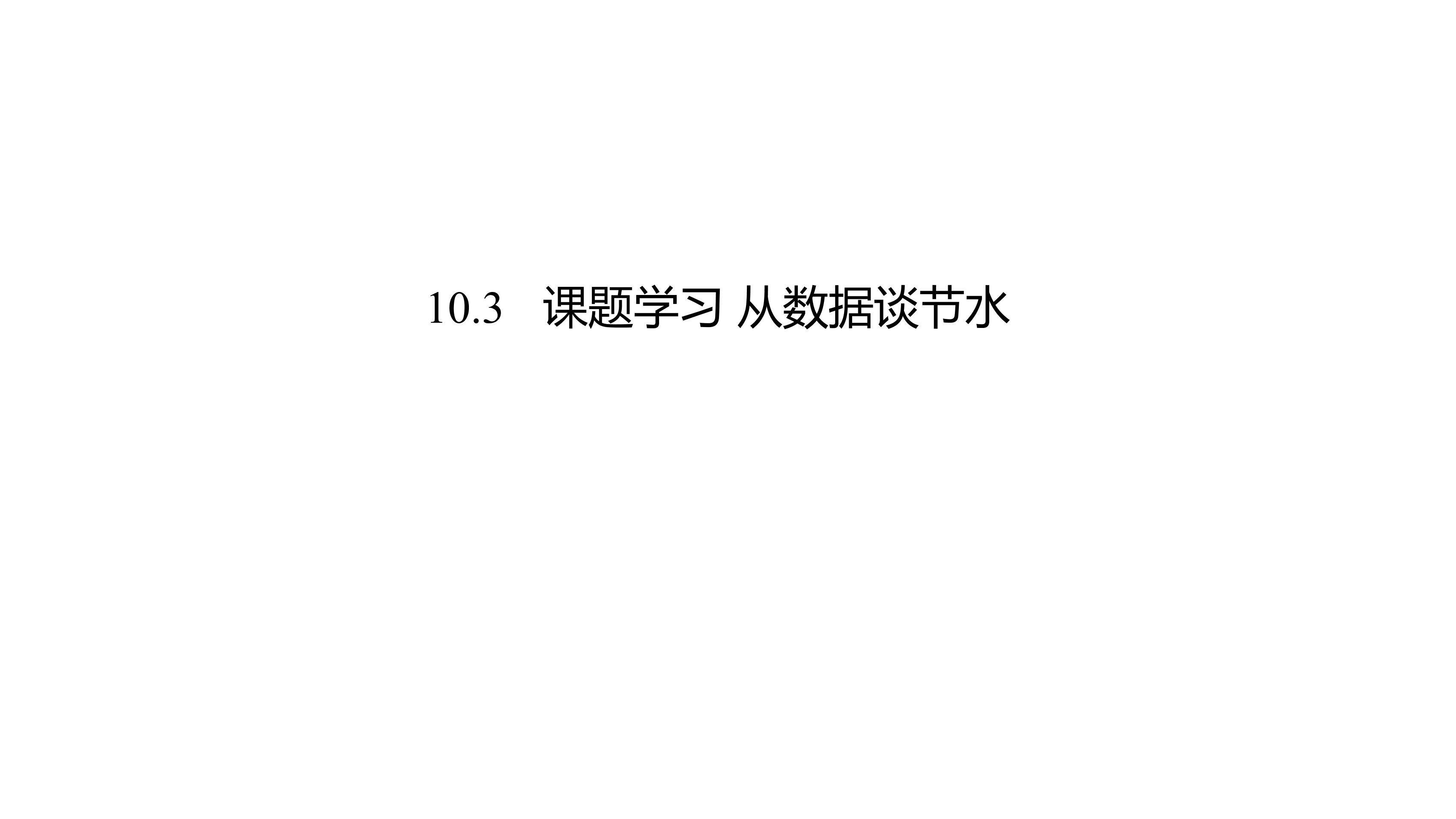 【★★】人教版七年级下册数学课件《10.3 课题学习 从数据谈节水》