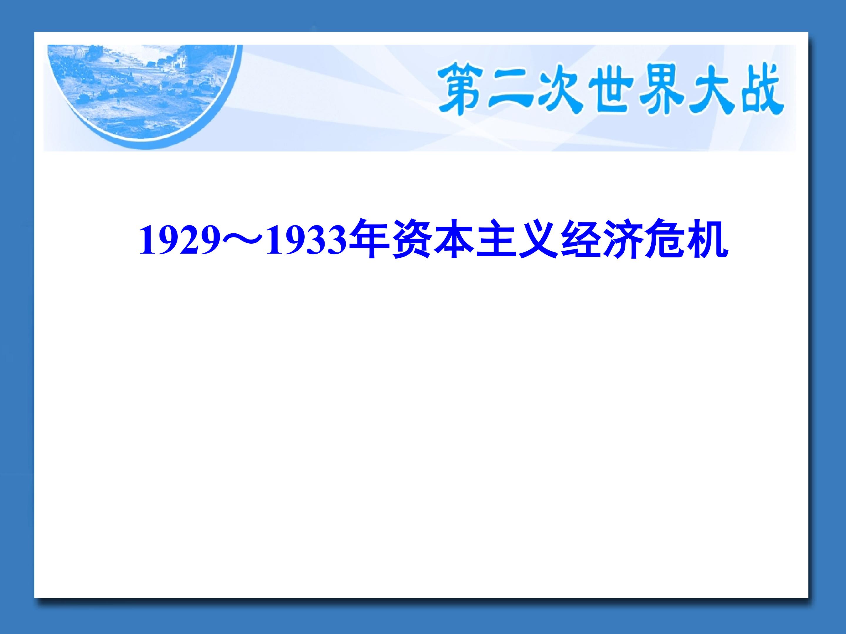 1929~1933 年资本主义经济危机_课件1