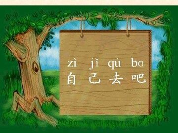 14 自己去吧