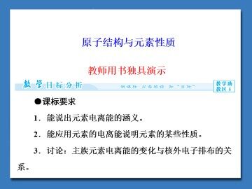 原子结构与元素性质_课件2