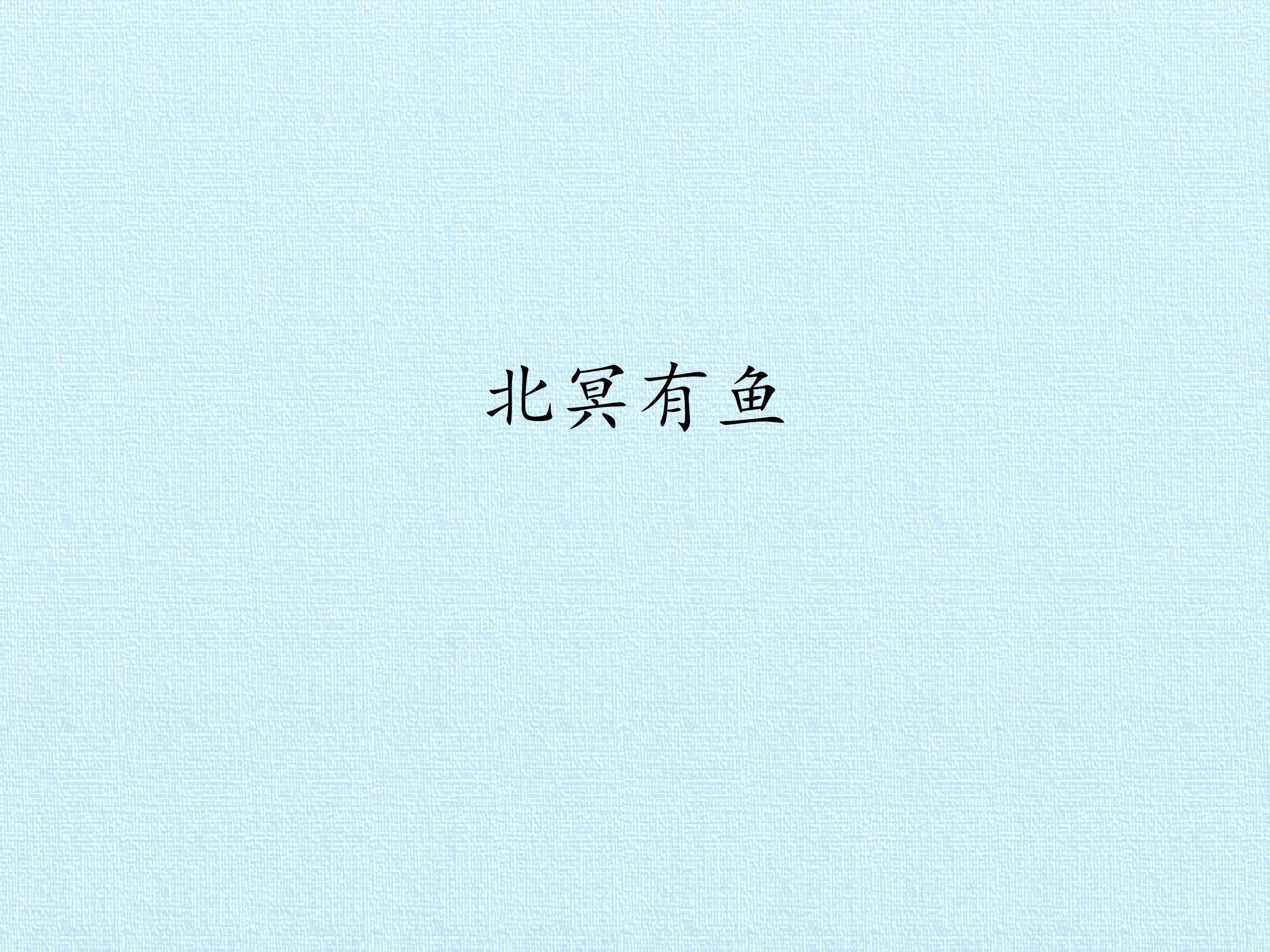 北冥有鱼