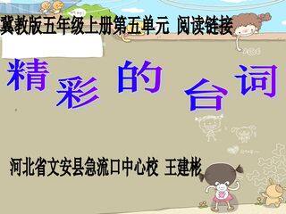 阅读链接:精彩的台词