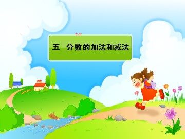 分数的加法和减法