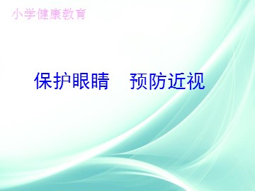第五节  用眼卫生