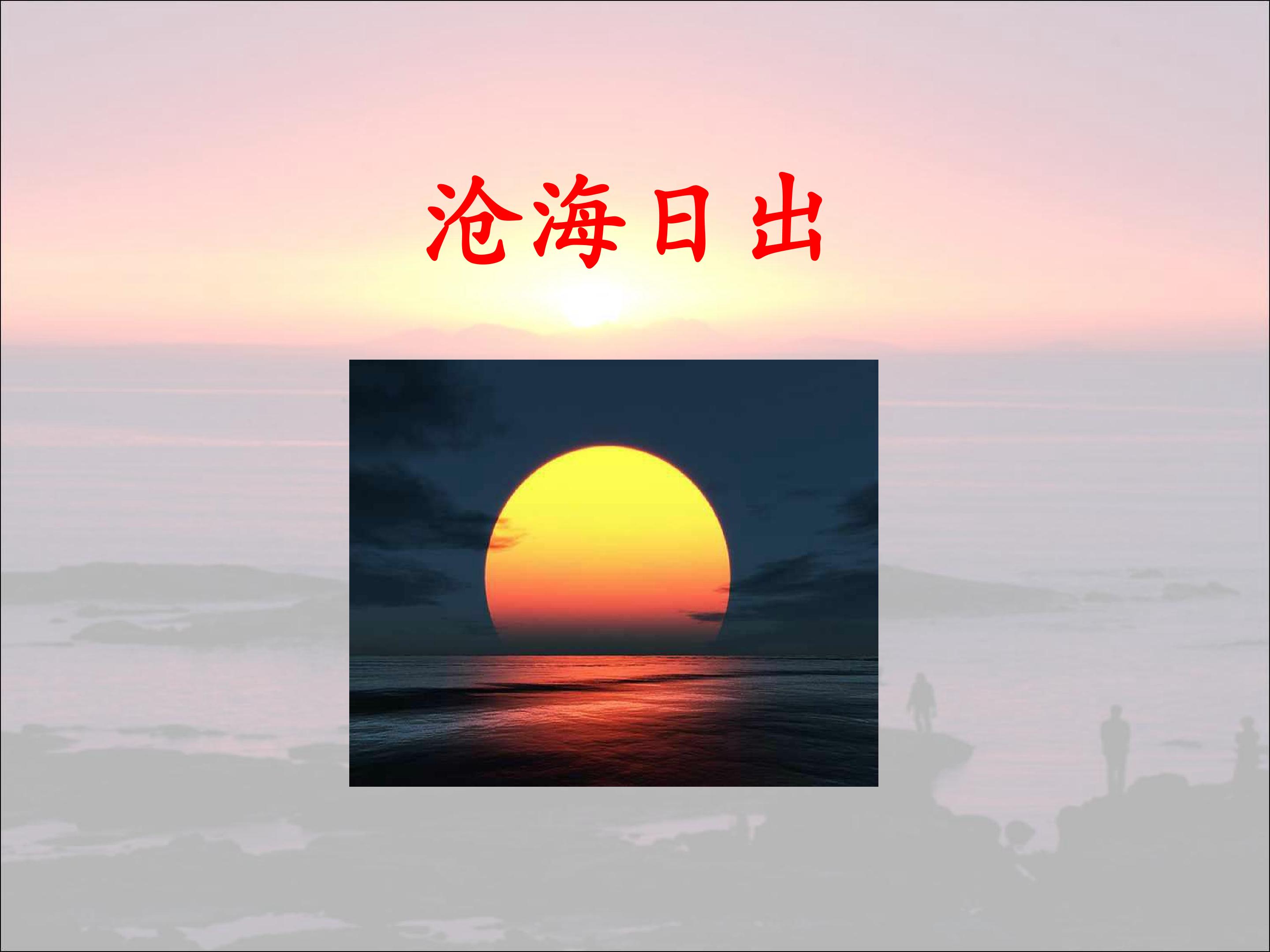 沧海日出