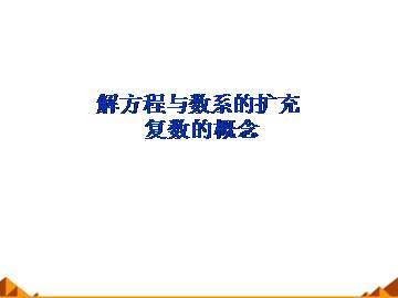 复数的概念_课件1