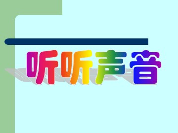 《听听声音》_课件3