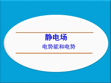 电势能和电势_课件8