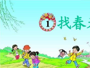 1 找春天 