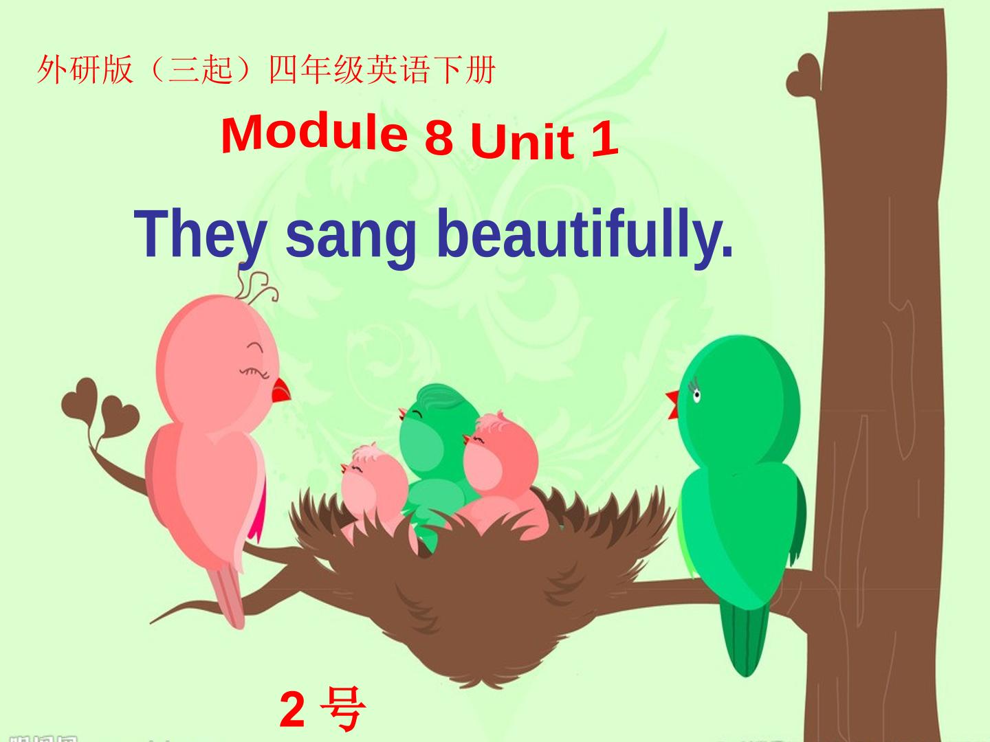 【茂名】Module 8 Unit 1 They sang beautifully