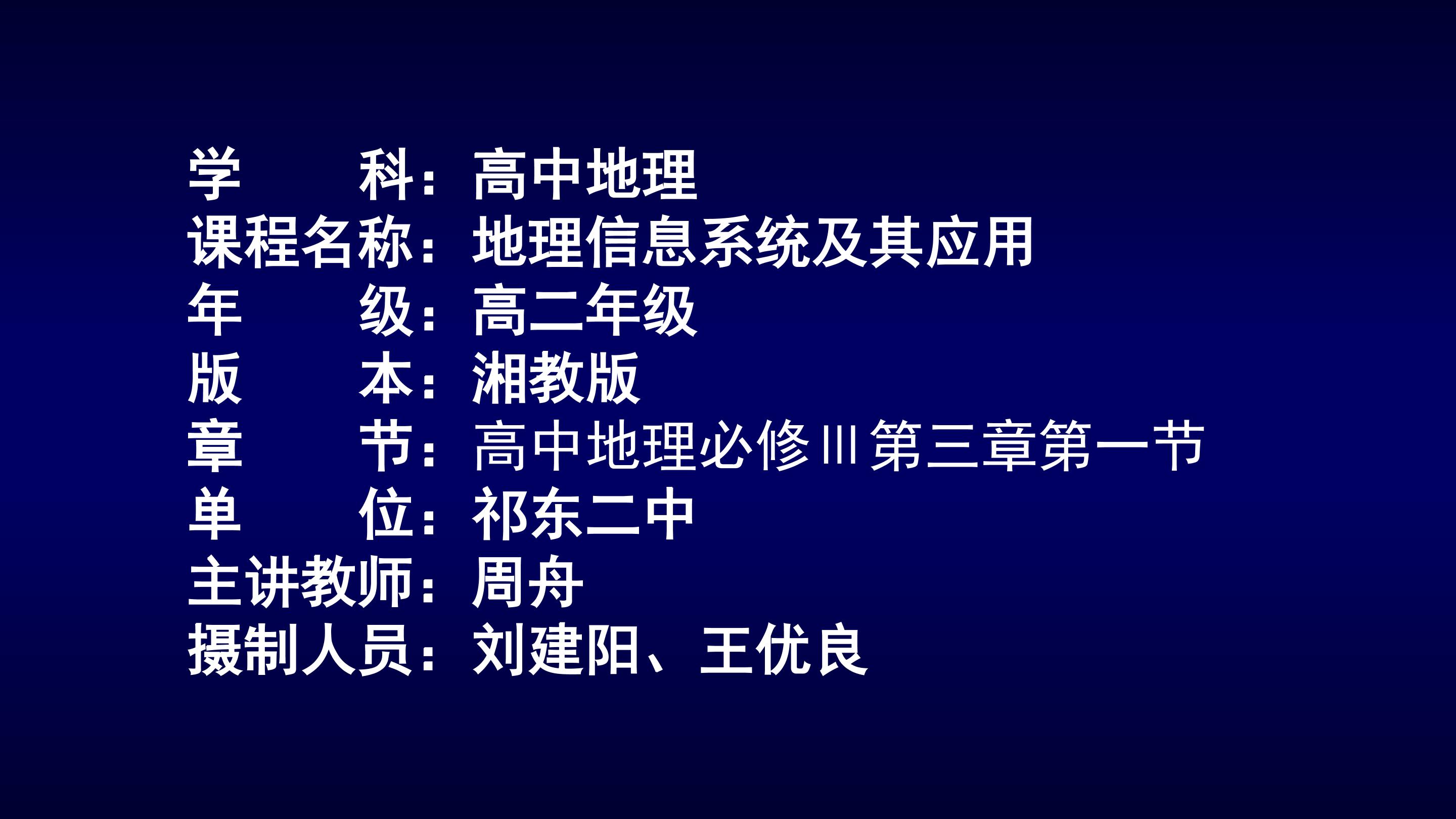 3.1地理信息系统及其应用-祁东二中-周舟