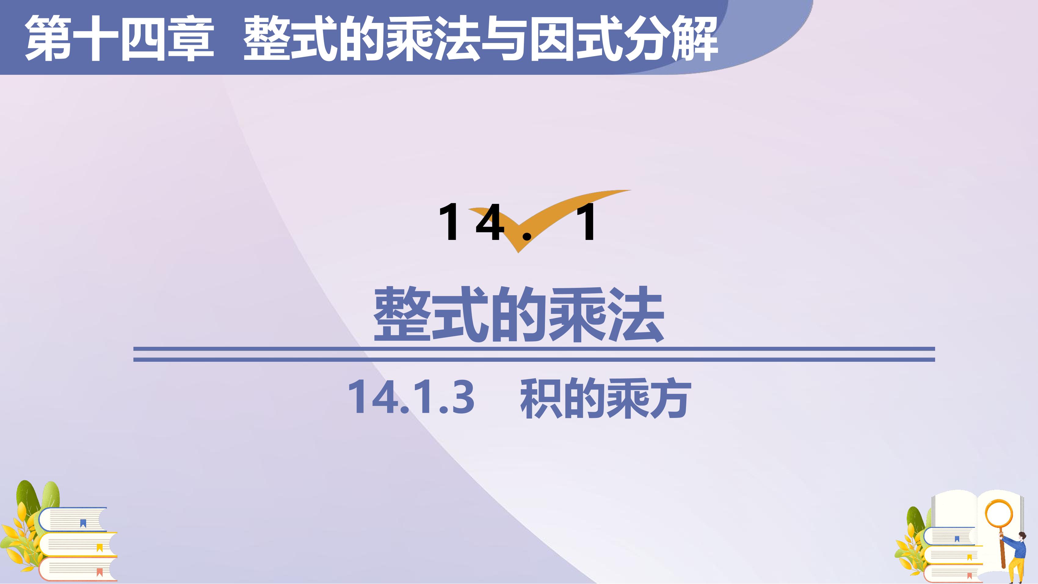 8年级上册数学人教版课件《14.1.3 积的乘方》（共18张PPT）