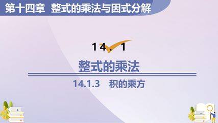 8年级上册数学人教版课件《14.1.3 积的乘方》(共18张PPT)