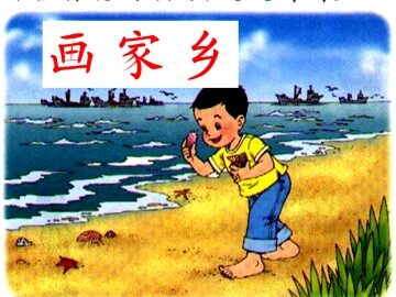 画家乡_课件1