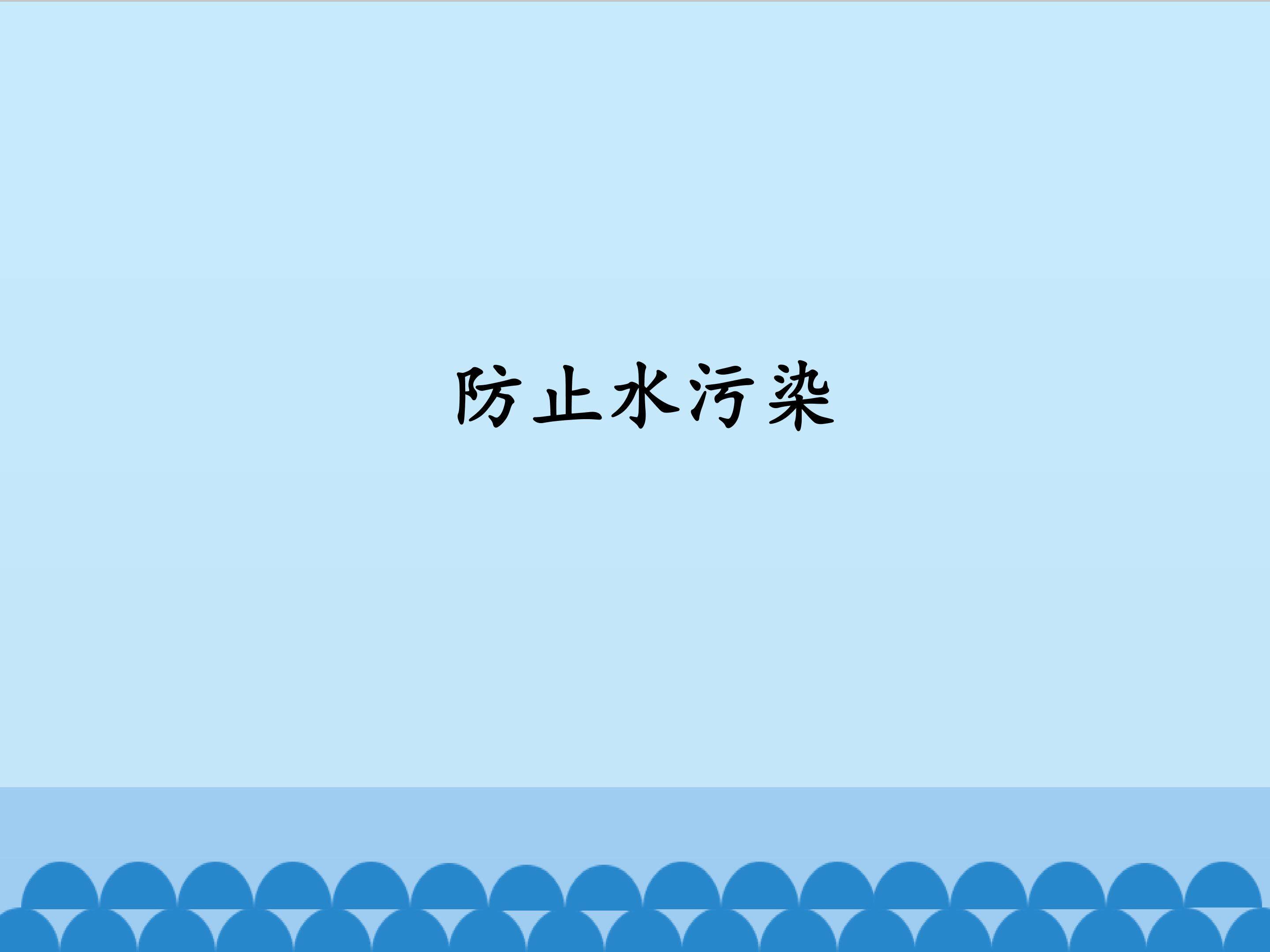 防止水污染