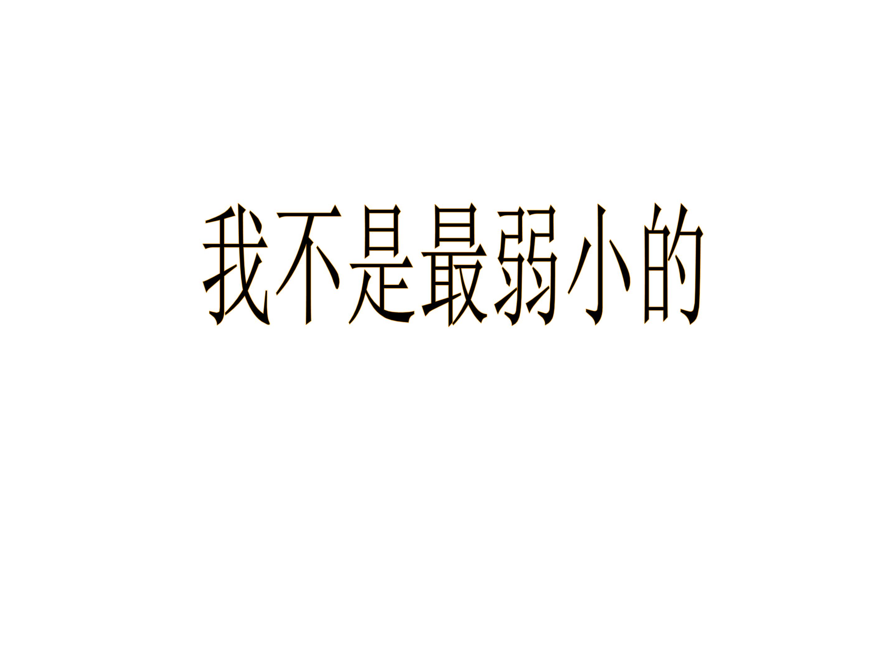 我不是最弱小的_课件2