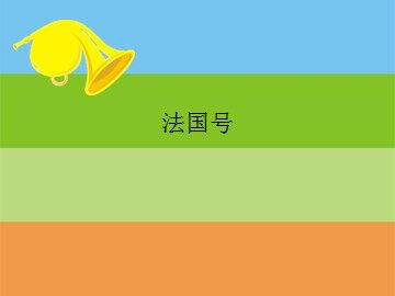 法国号_课件1