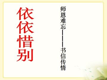 依依惜别_课件1
