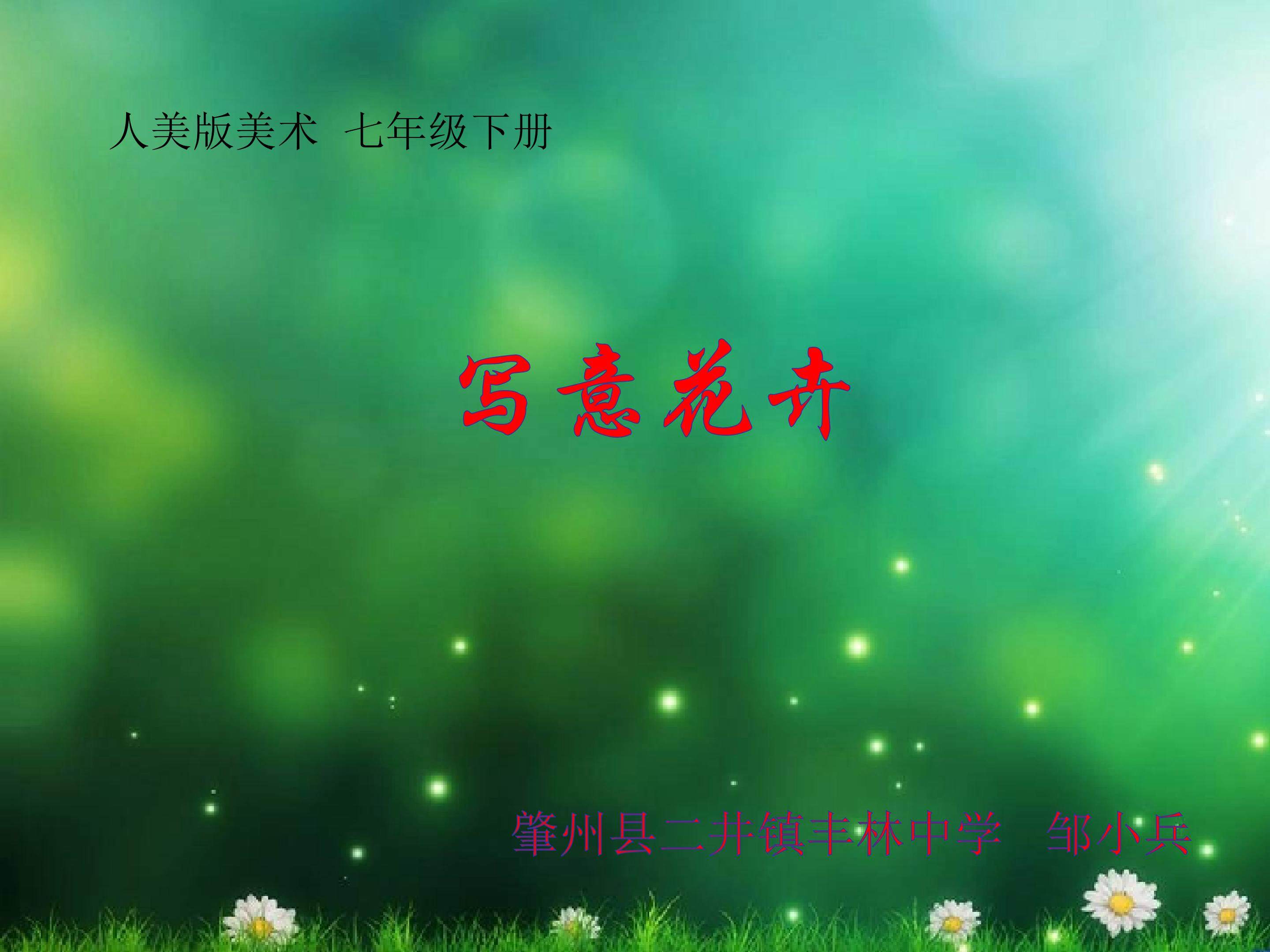 写意花卉