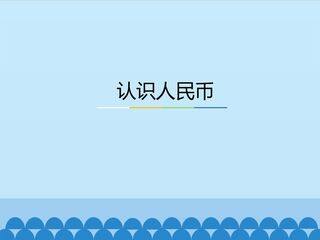 认识人民币_课件2